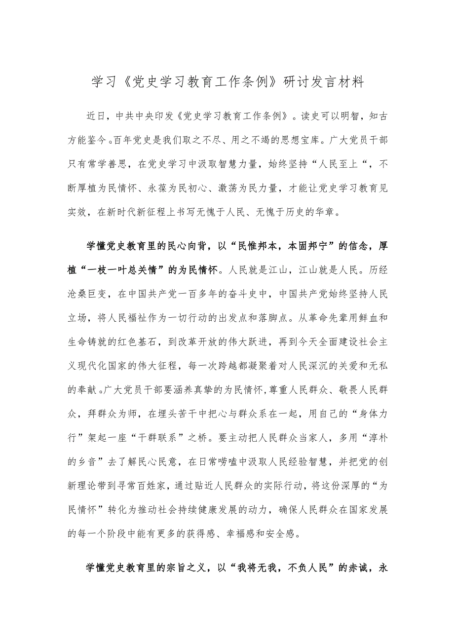 学习《党史学习教育工作条例》研讨发言材料.docx_第1页