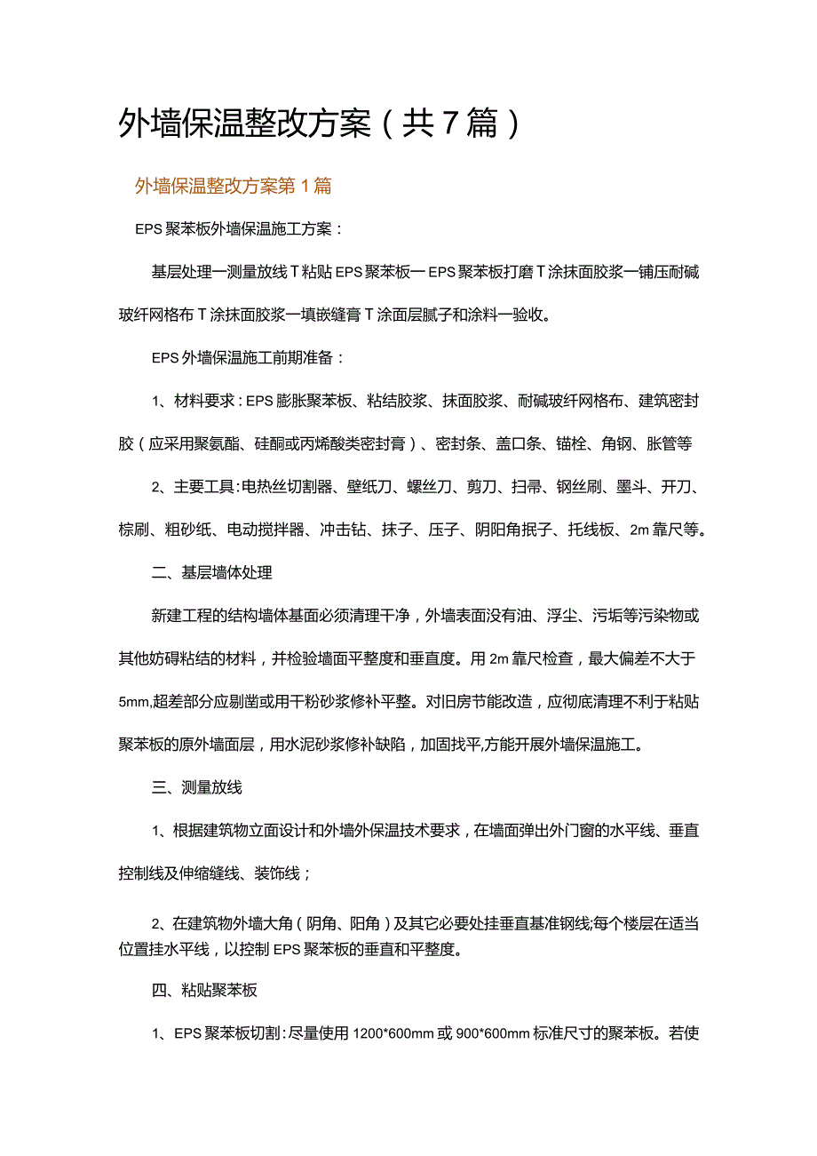 外墙保温整改方案.docx_第1页