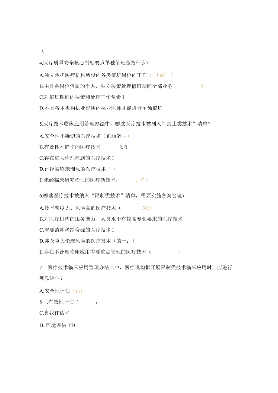 消毒供应中心相关医疗法律法规和政策文件学习后考核试题.docx_第2页