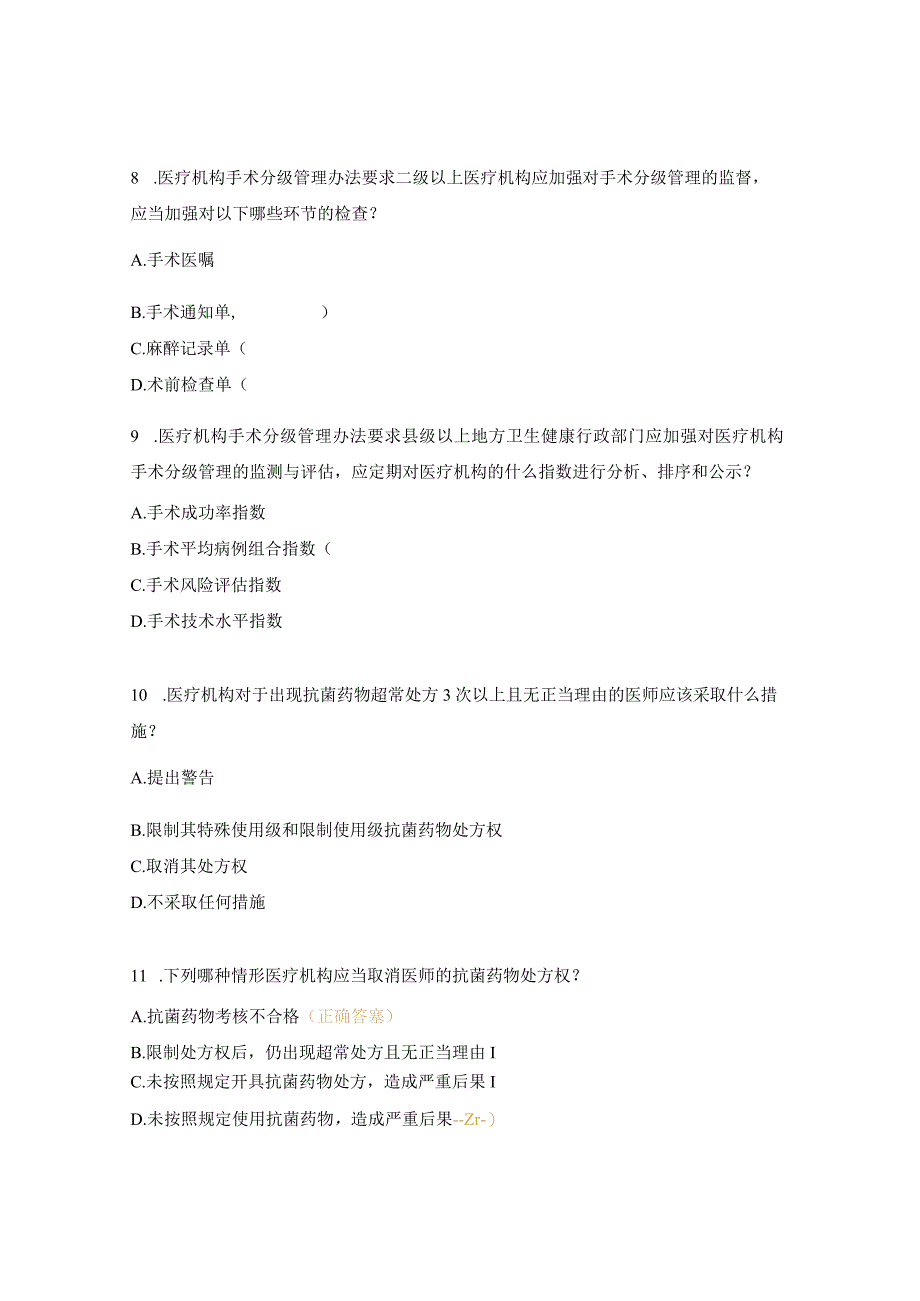 消毒供应中心相关医疗法律法规和政策文件学习后考核试题.docx_第3页