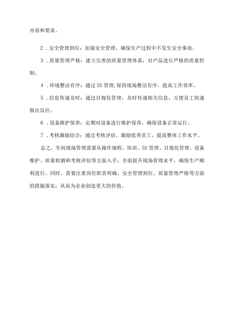 车间现场管理具体实行计划和措施.docx_第2页