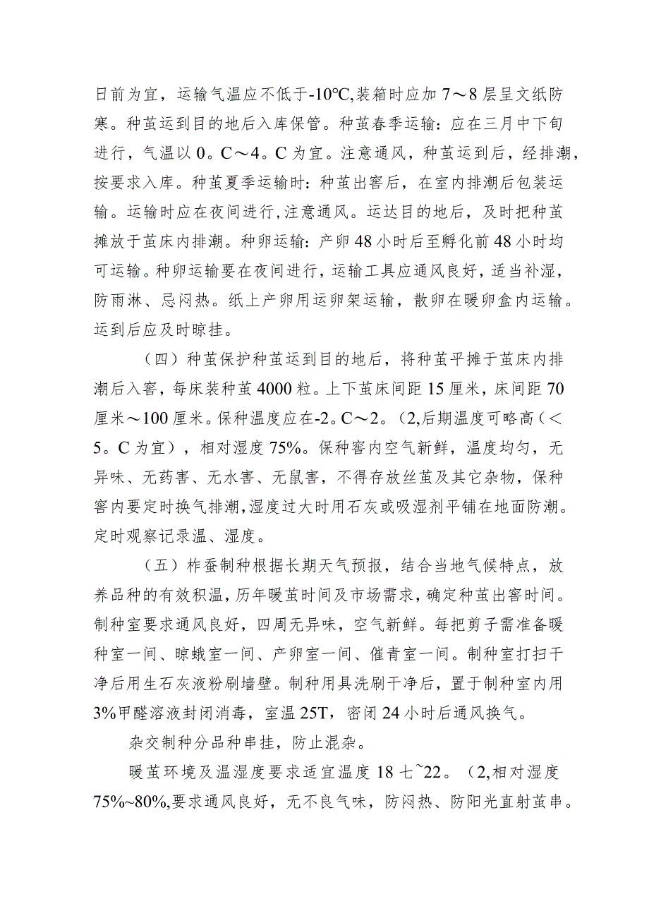 柞蚕养殖综合配套主推技术.docx_第2页