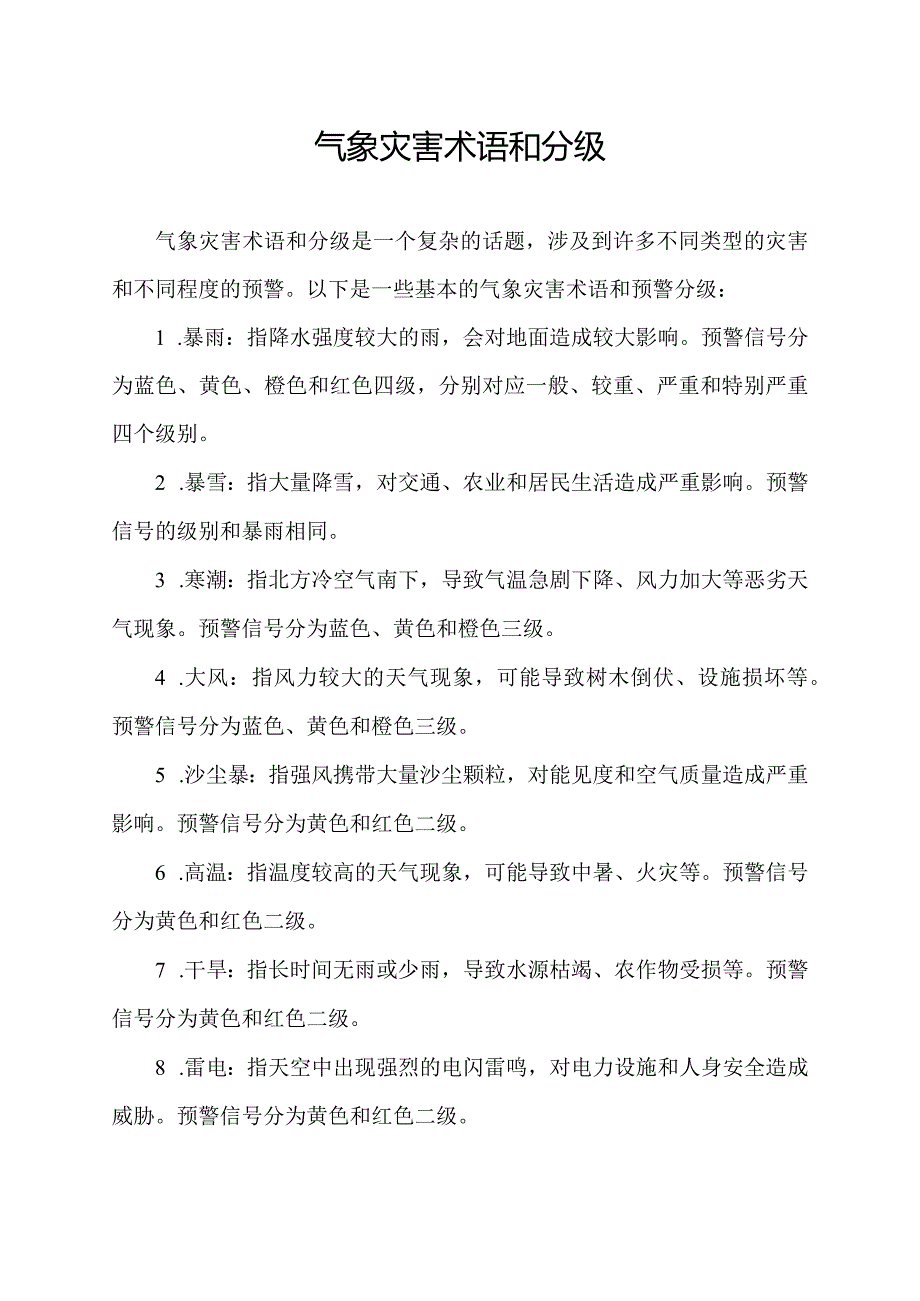 气象灾害术语和分级.docx_第1页