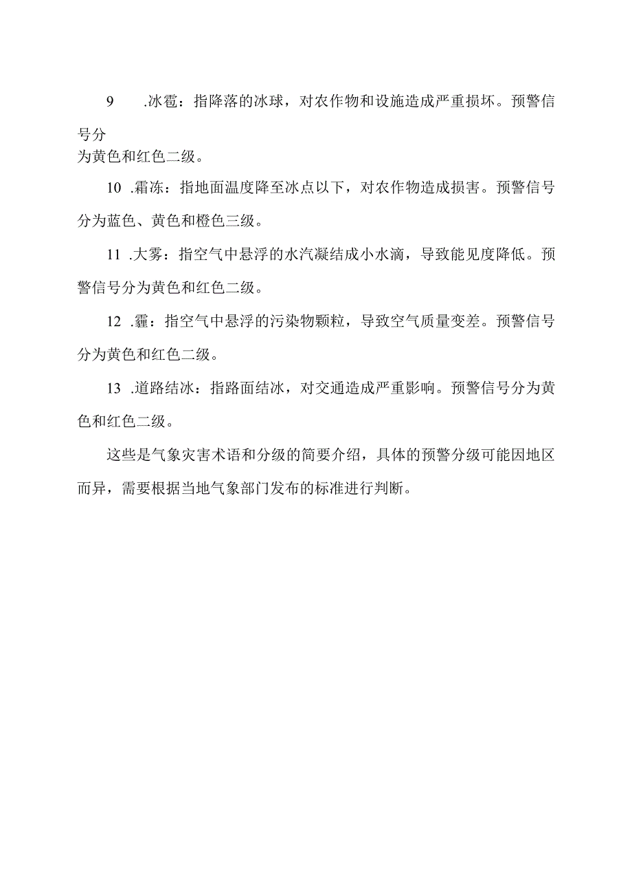 气象灾害术语和分级.docx_第2页