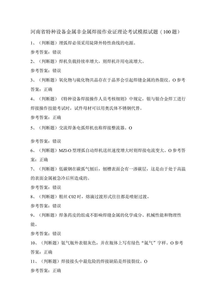 河南省特种设备金属非金属焊接作业证理论考试模拟试题（100题）含答案.docx_第1页