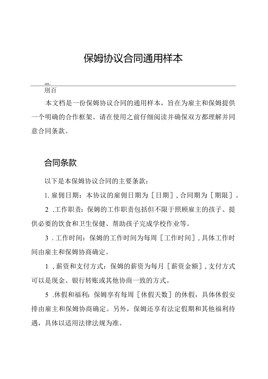 保姆协议合同通用样本.docx_第1页