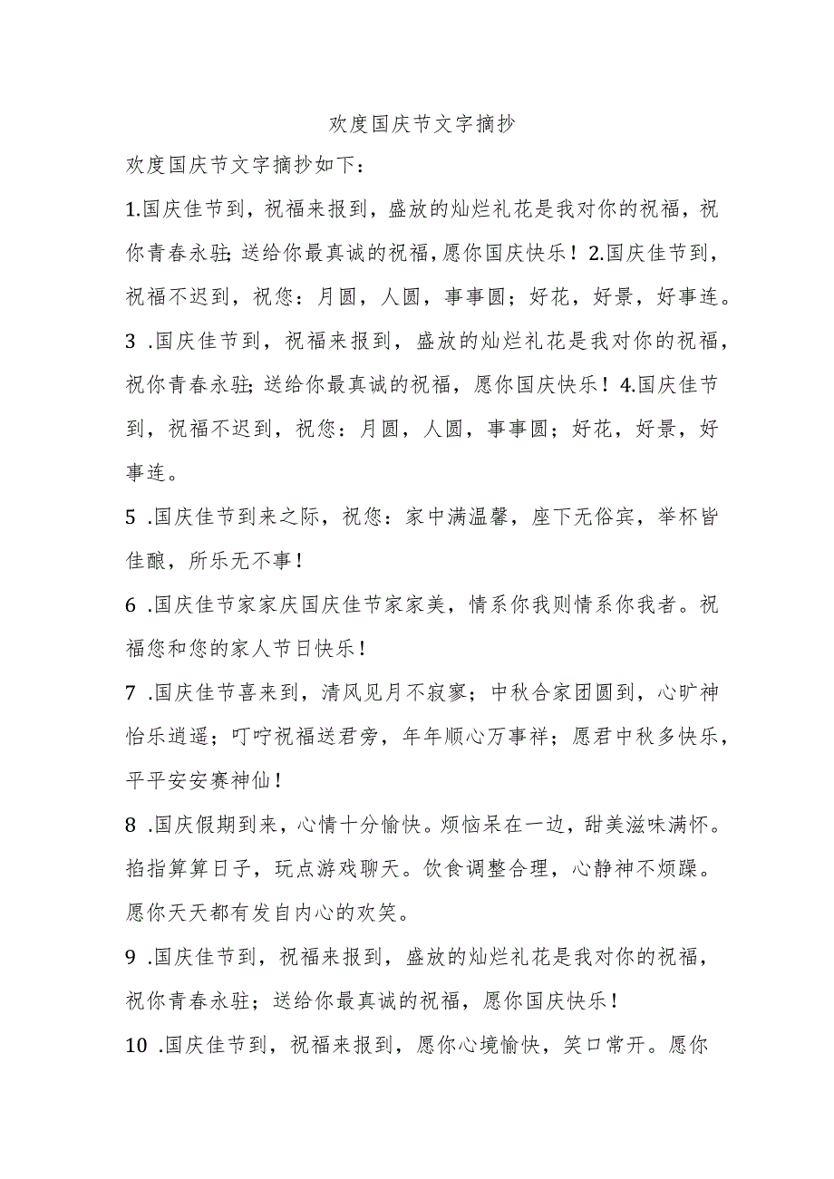 欢度国庆节文字摘抄.docx_第1页