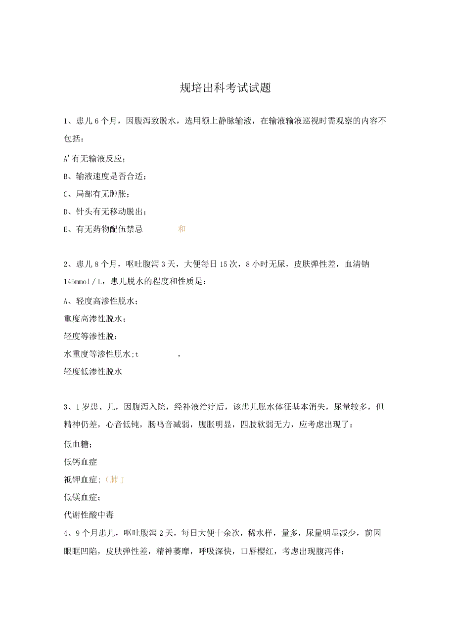 规培出科考试试题.docx_第1页
