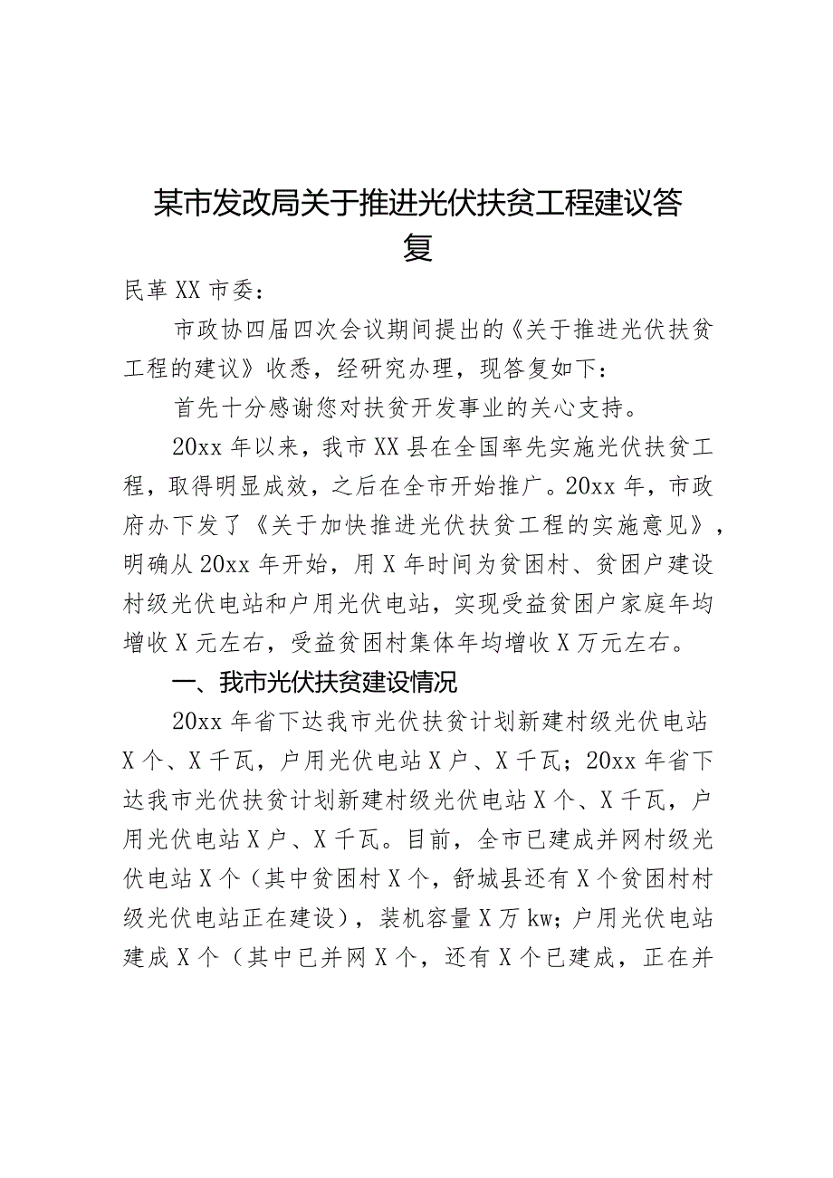 某市发改局关于推进光伏扶贫工程建议答复.docx_第1页