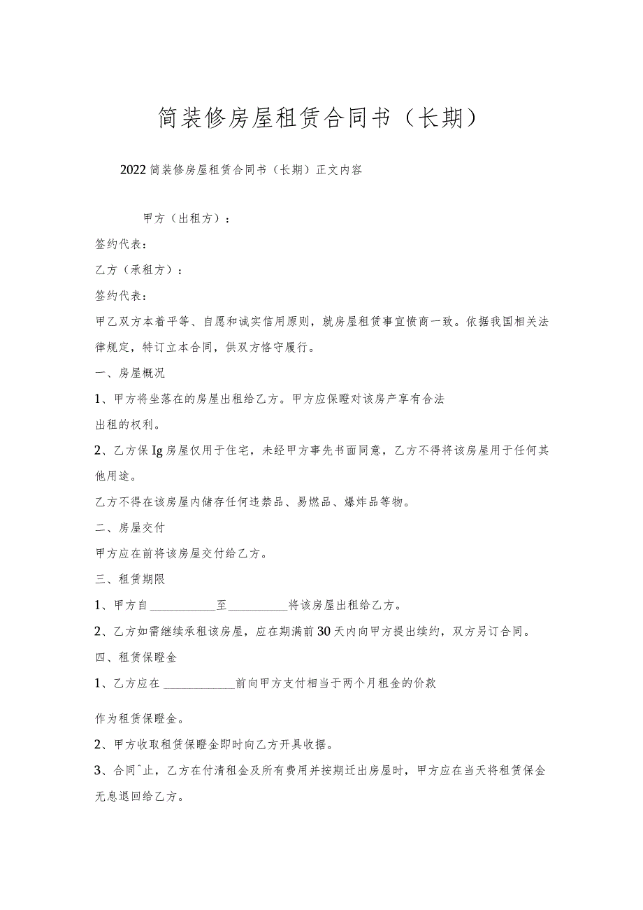 简装修房屋租赁合同书（长期）.docx_第1页