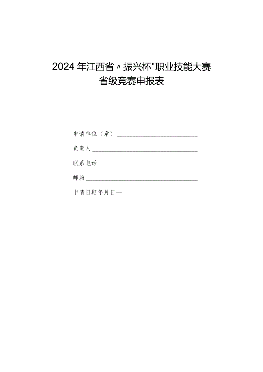 2024年江西省“振兴杯”职业技能大赛省级竞赛申报表、省级职业技能竞赛组织实施方案(参考大纲).docx_第1页