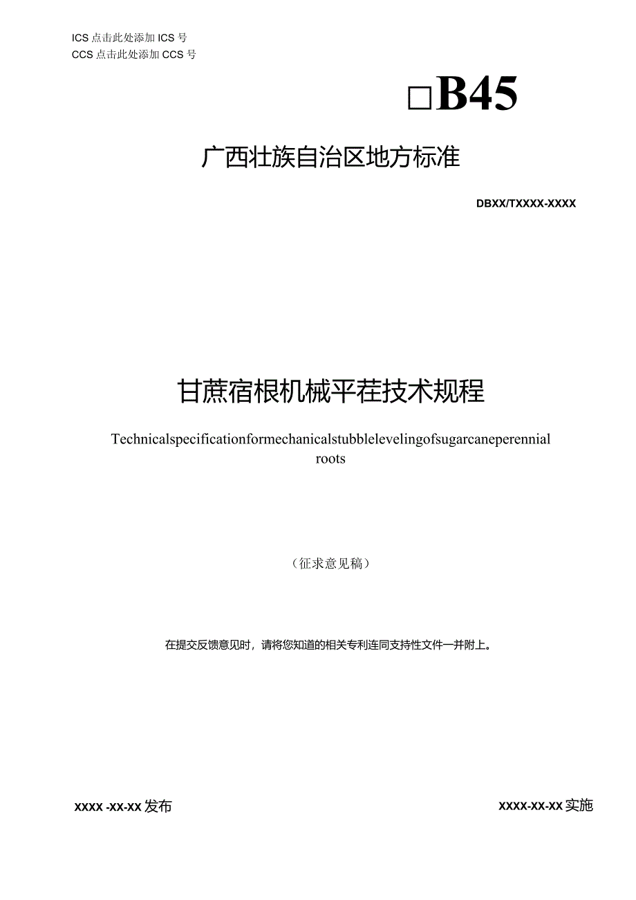 甘蔗宿根机械平茬技术规程（征求意见稿）.docx_第1页