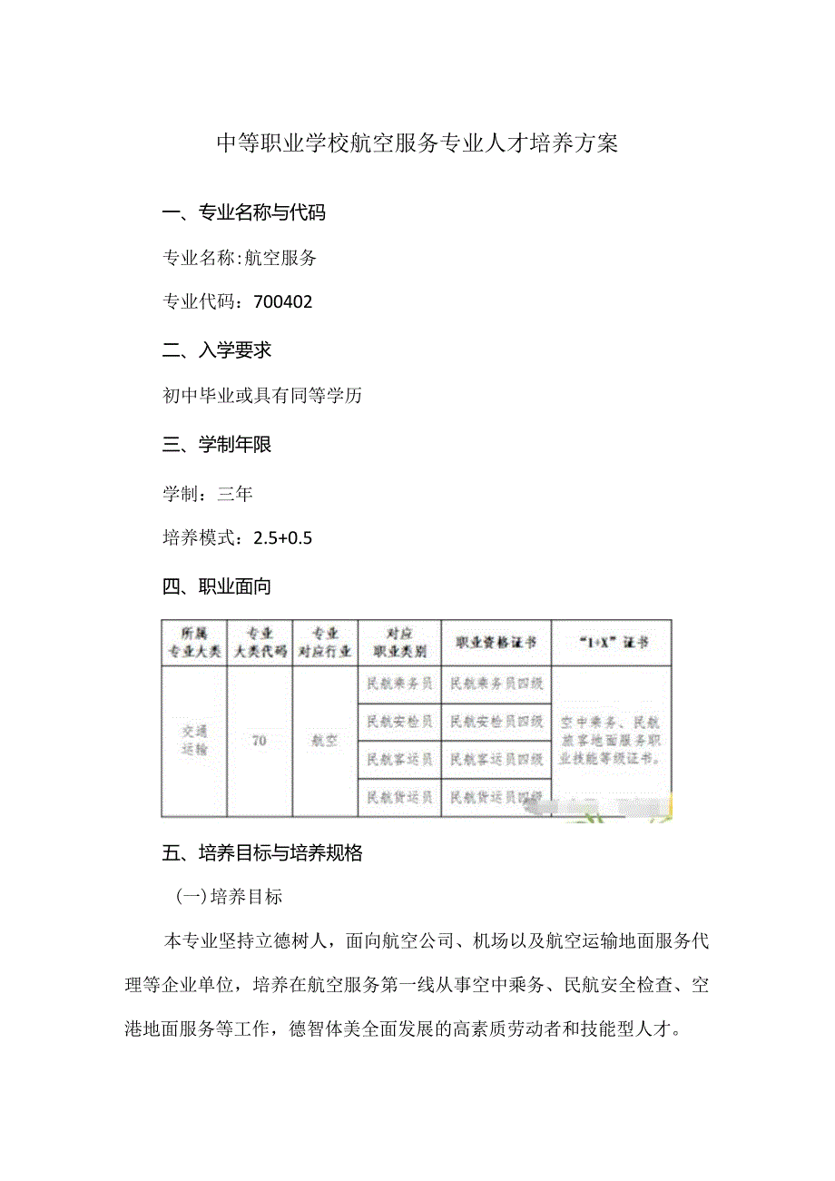 中等职业学校航空服务专业人才培养方案.docx_第1页