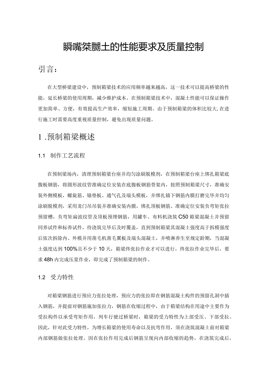 预制箱梁混凝土的性能要求及质量控制.docx_第1页