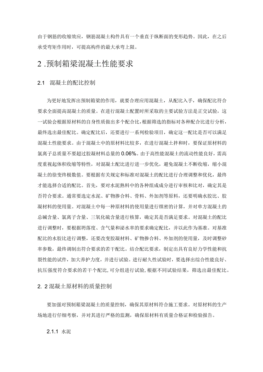 预制箱梁混凝土的性能要求及质量控制.docx_第2页