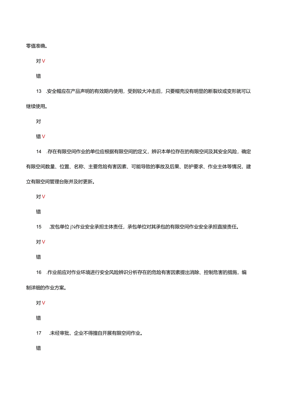 有限密闭空间作业考试试题及答案.docx_第3页