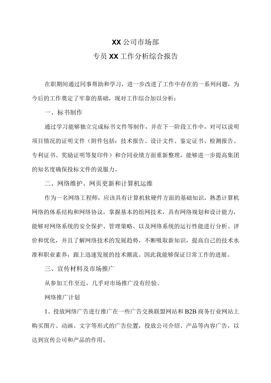 XX公司市场部专员XX工作分析综合报告（2023年）.docx_第1页