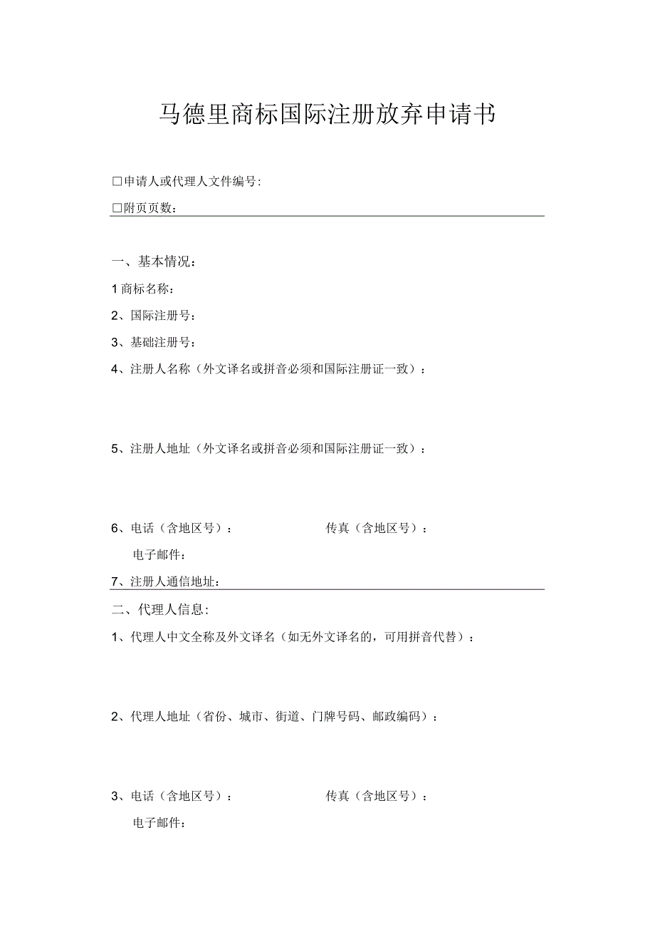 附件：马德里商标国际注册放弃申请书（2022版）.docx_第1页