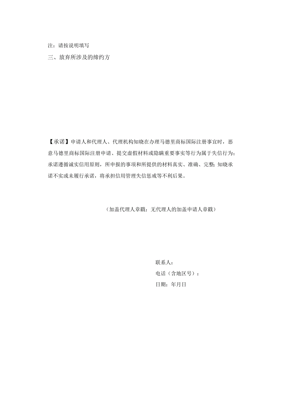 附件：马德里商标国际注册放弃申请书（2022版）.docx_第2页