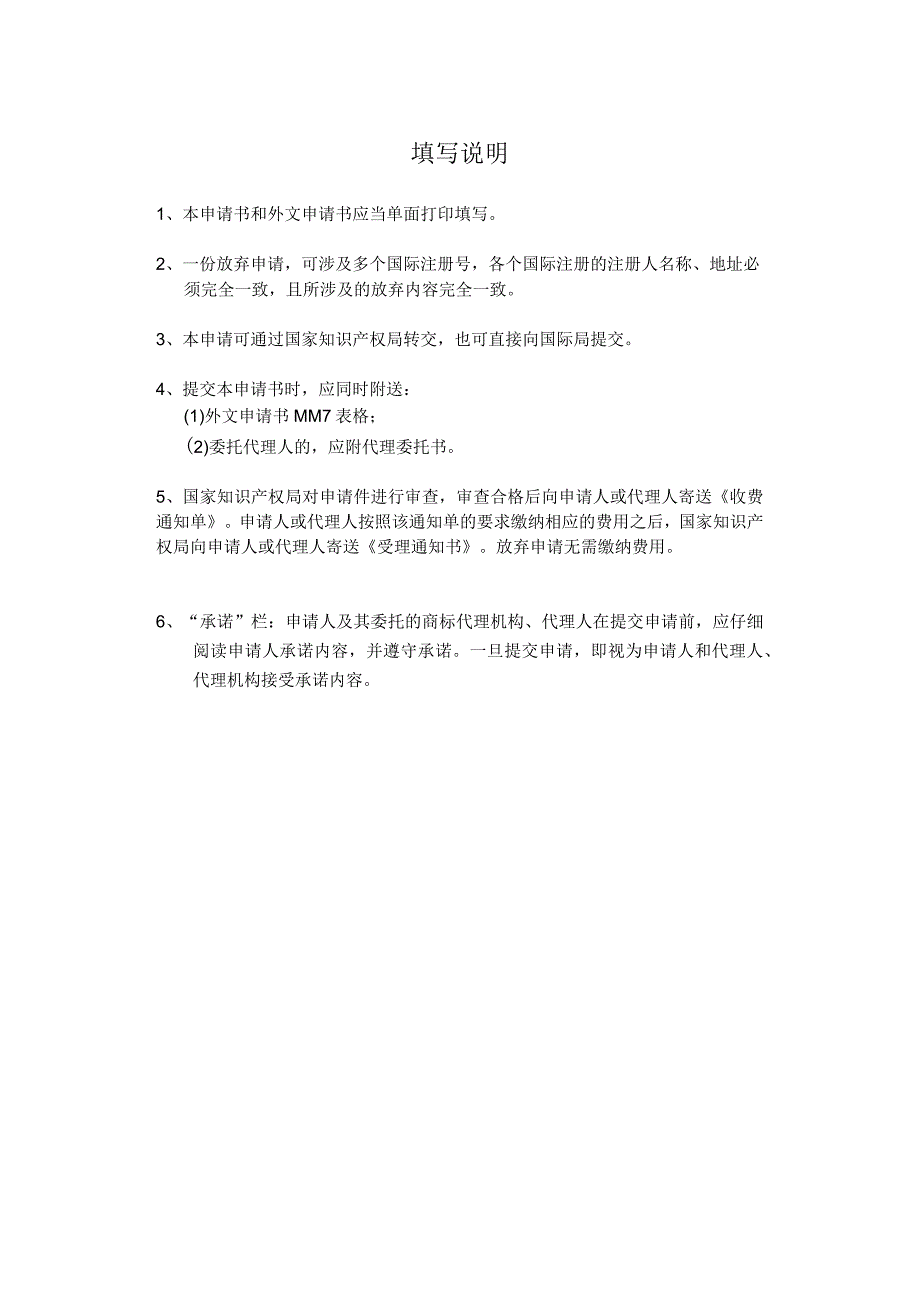 附件：马德里商标国际注册放弃申请书（2022版）.docx_第3页