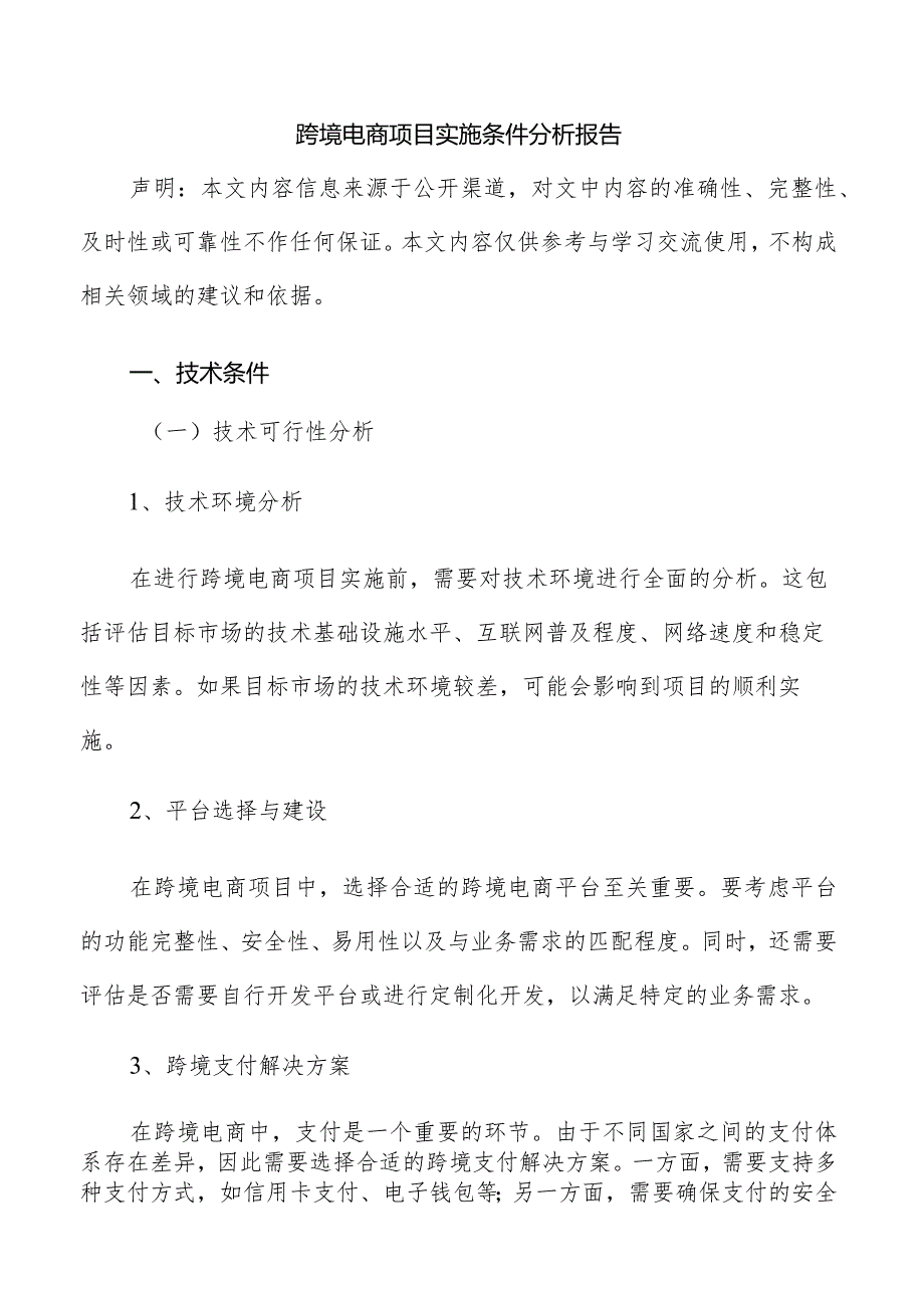 跨境电商项目实施条件分析报告.docx_第1页