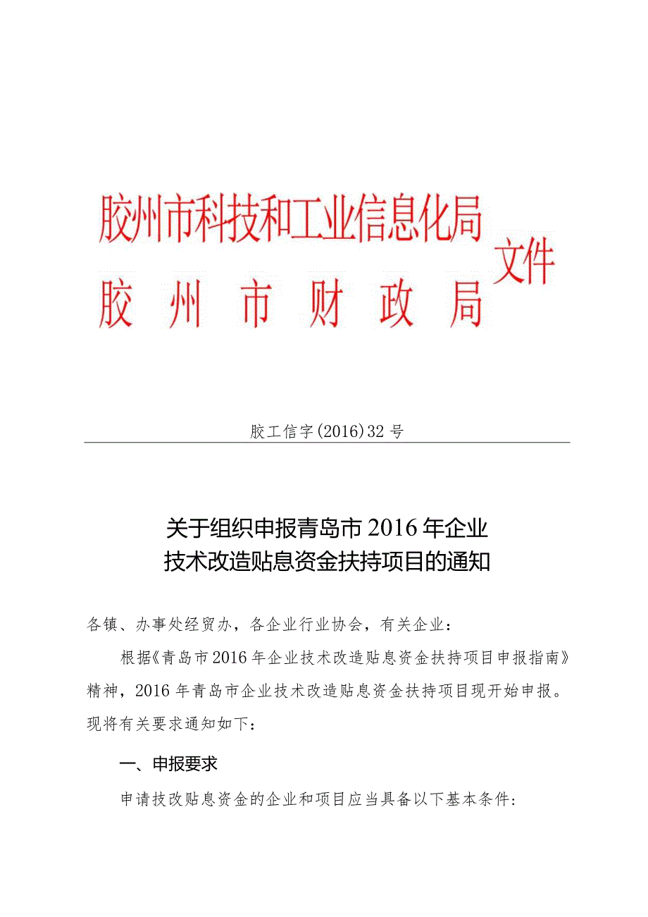 胶工信字〔2016〕32号.docx_第1页