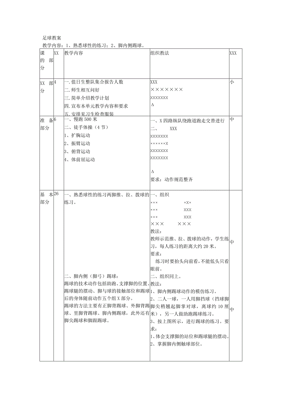 足球全年教案1公开课教案教学设计课件资料.docx_第1页