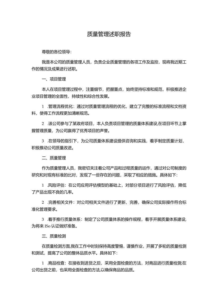 质量管理述职报告.docx_第1页