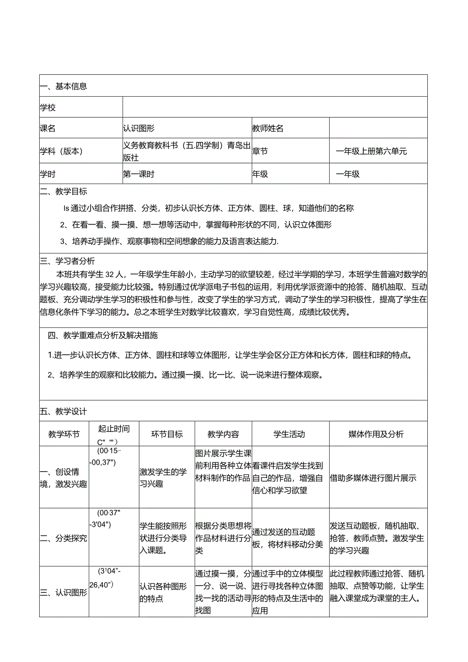 全国中小学创新课堂观摩活动优质课一等奖青岛版一年级上册《认识图形》教学设计表+教学反思表.docx_第1页