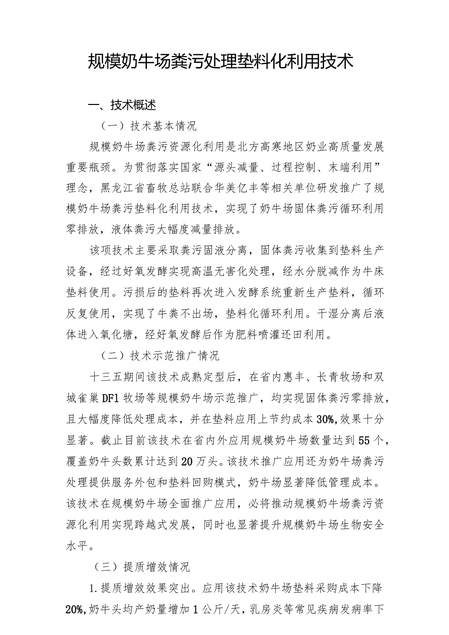 规模奶牛场粪污处理垫料化利用技术.docx_第1页