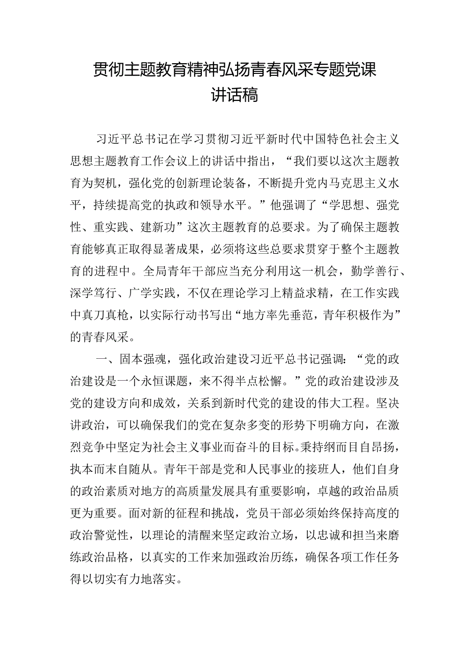 贯彻主题教育精神弘扬青春风采专题党课讲话稿.docx_第1页