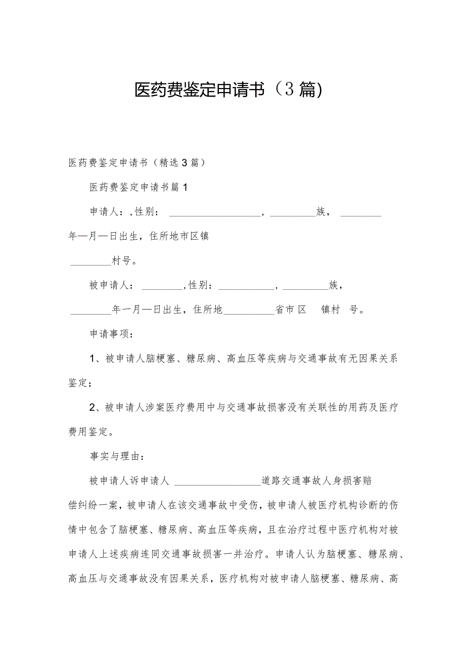 医药费鉴定申请书（3篇）.docx_第1页