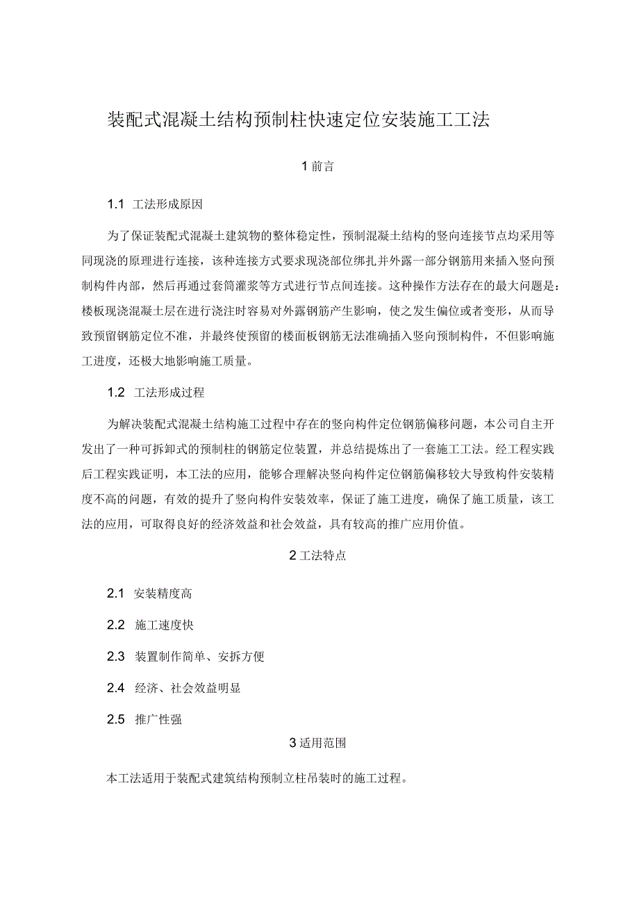 装配式混凝土结构预制柱快速定位安装施工工法word.docx_第1页