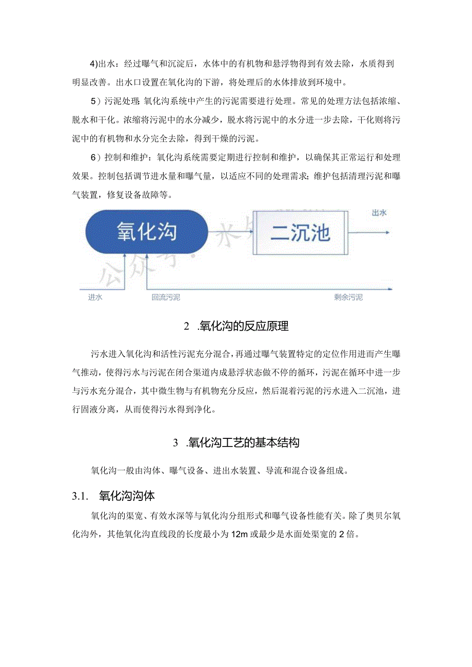 高效处理污水的氧化沟工艺解析.docx_第3页