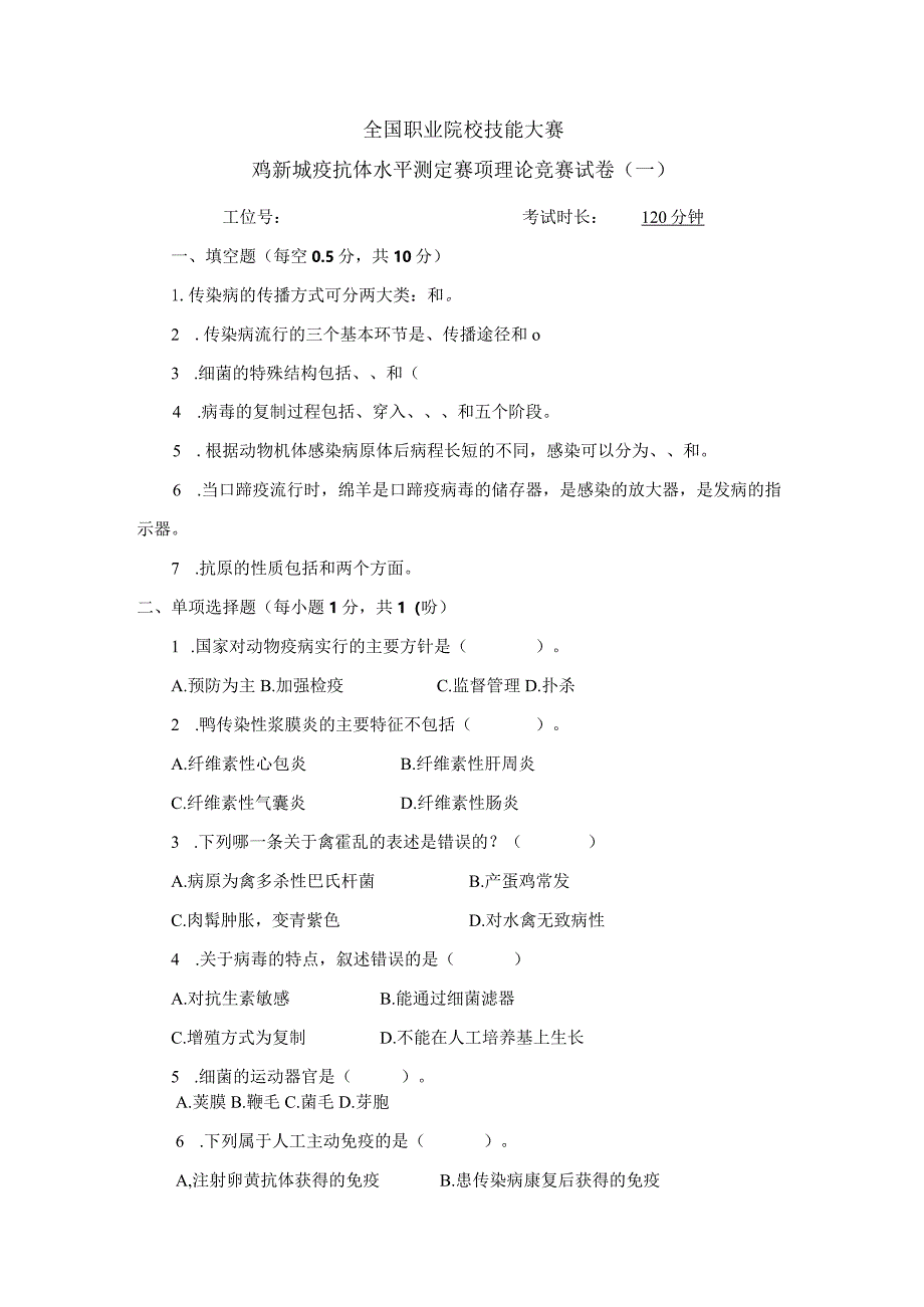 职业院校技能大赛鸡新城疫抗体水平测定赛项赛题理论竞赛试卷1.docx_第1页