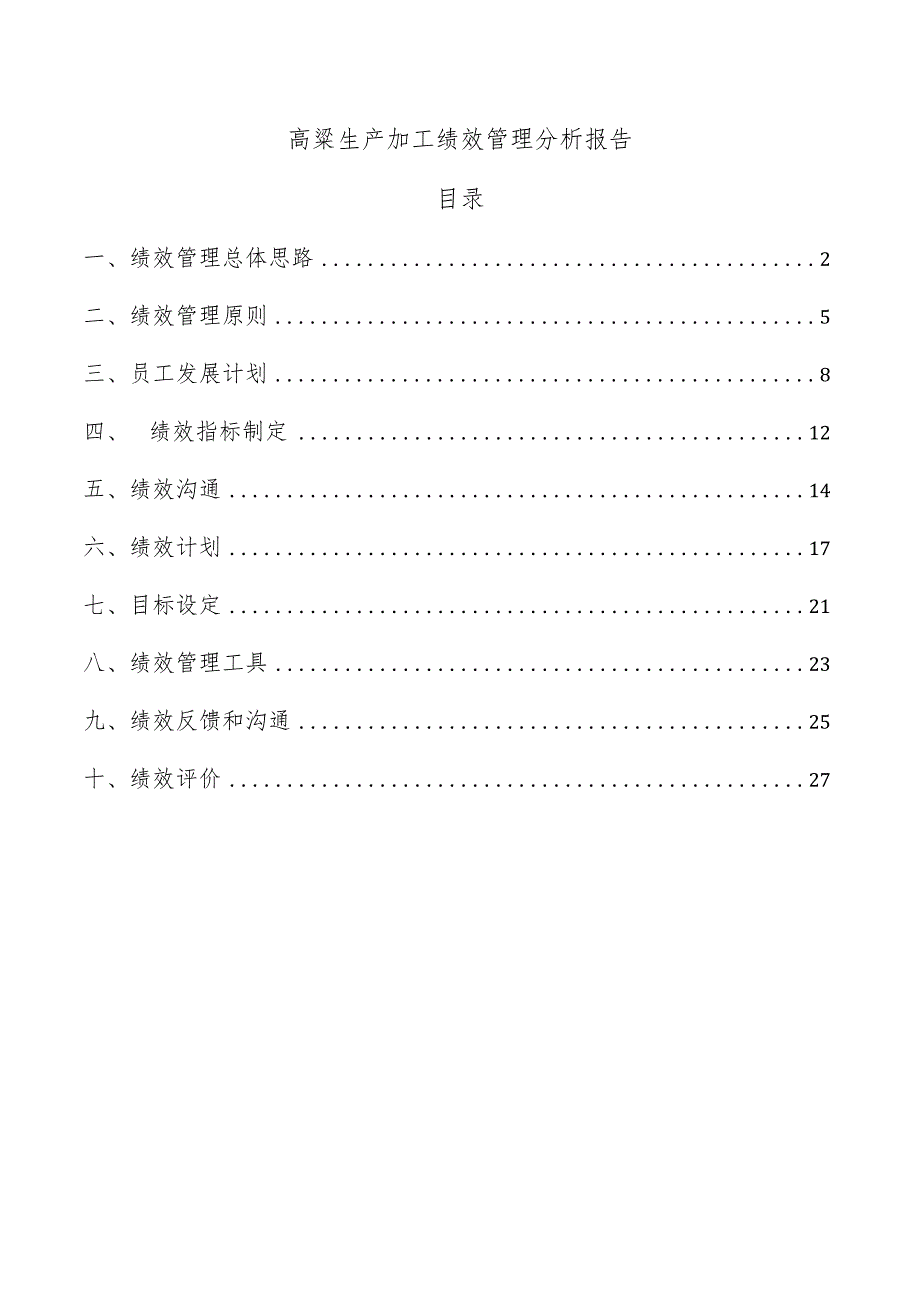 高粱生产加工绩效管理分析报告.docx_第1页