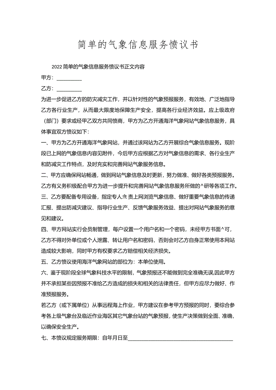 简单的气象信息服务协议书.docx_第1页