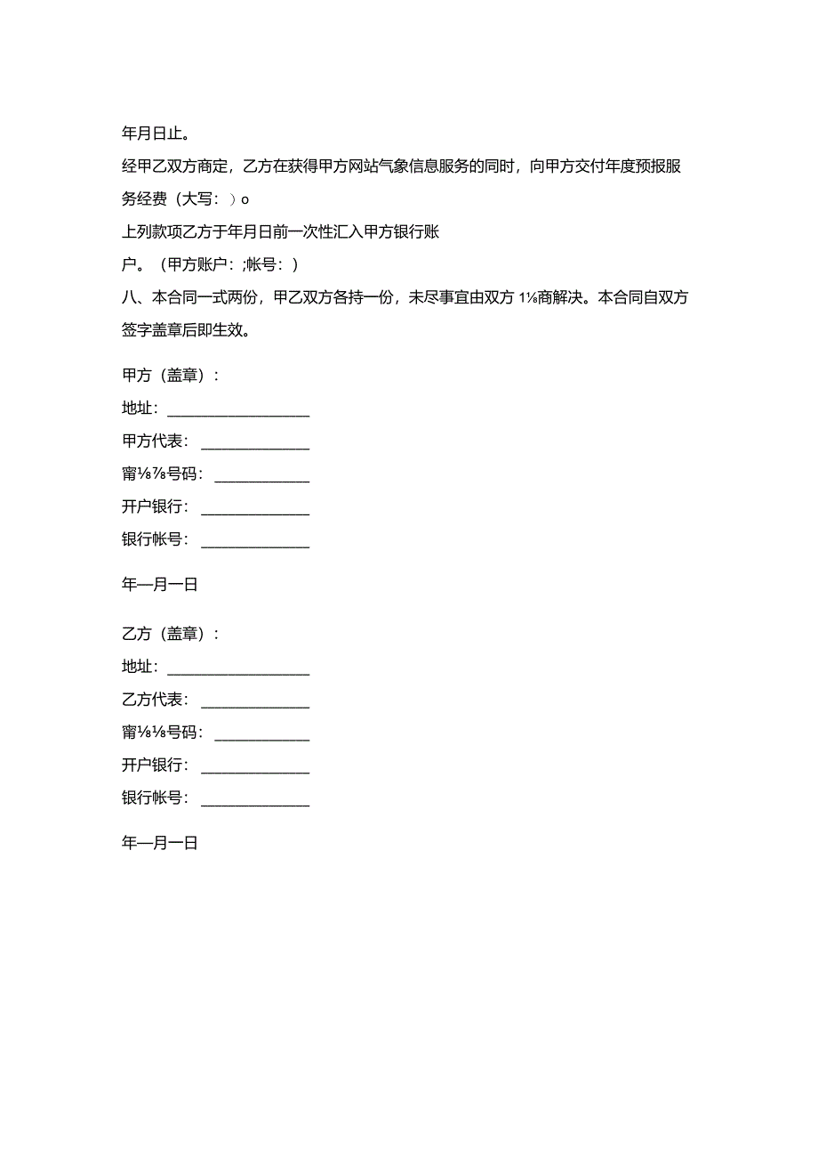 简单的气象信息服务协议书.docx_第2页