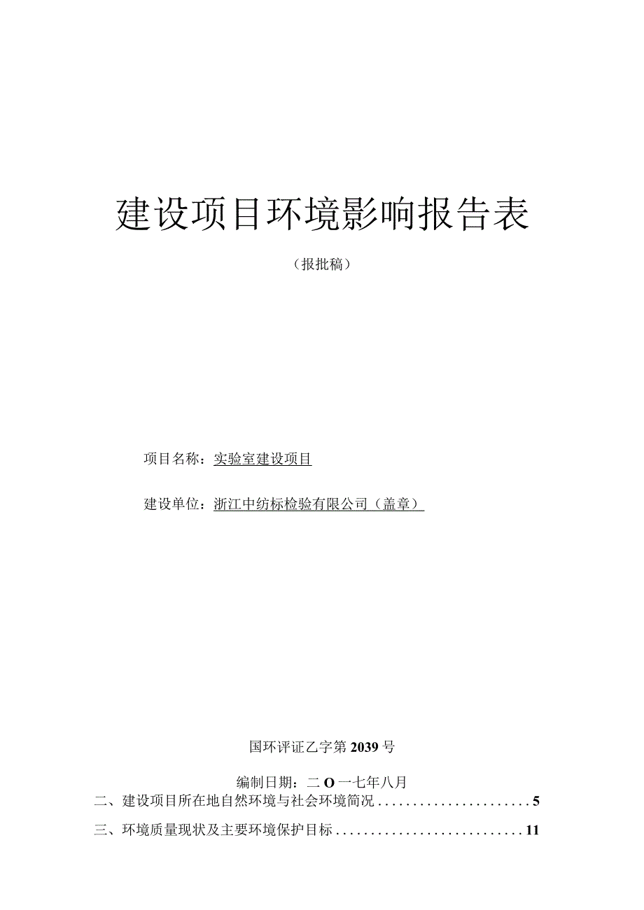 浙江中纺标检验有限公司实验室建设项目环评报告.docx_第1页