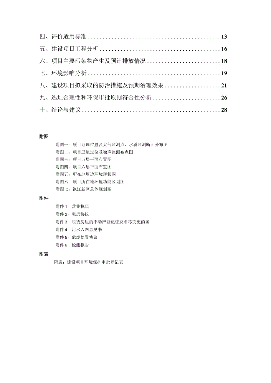 浙江中纺标检验有限公司实验室建设项目环评报告.docx_第2页