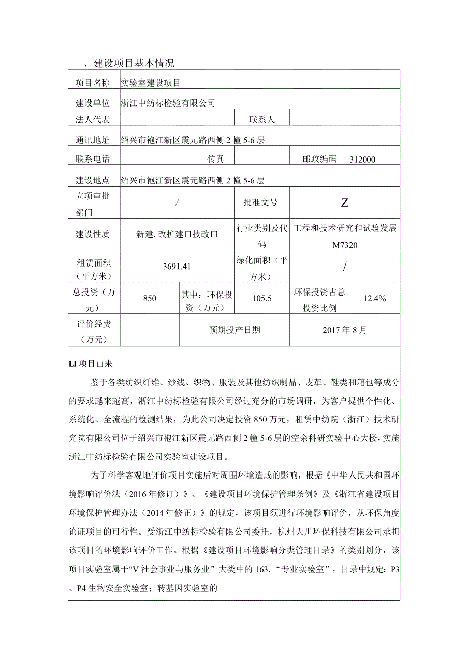 浙江中纺标检验有限公司实验室建设项目环评报告.docx_第3页