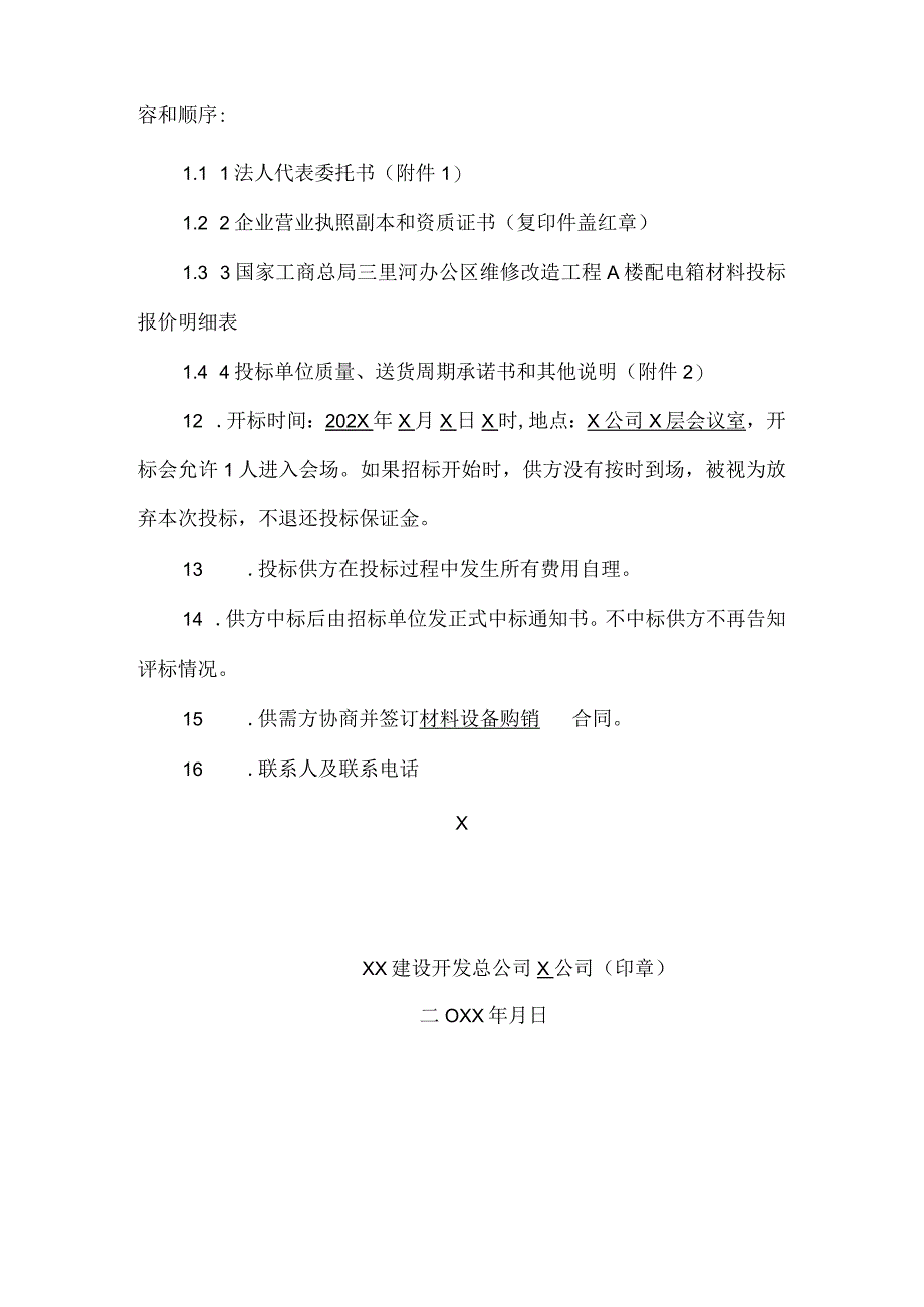 X总局A楼配电箱招标书（2024年）.docx_第3页