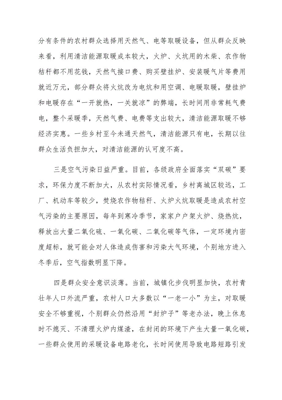 调研总结报告：农村冬季取暖安全存在问题及对策建议.docx_第2页