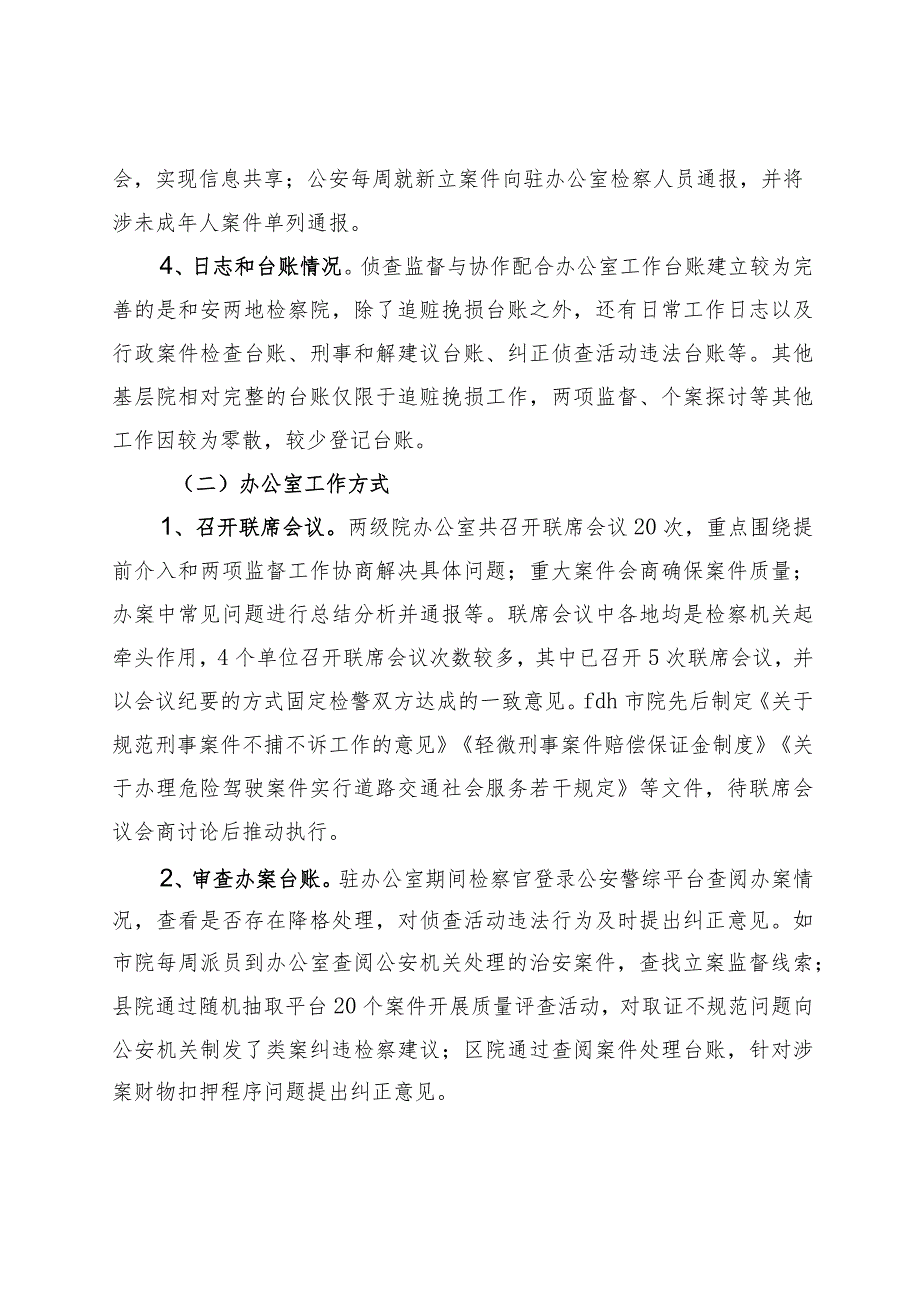 检察公侦查监督与协作配合办公室工作情况汇报.docx_第2页