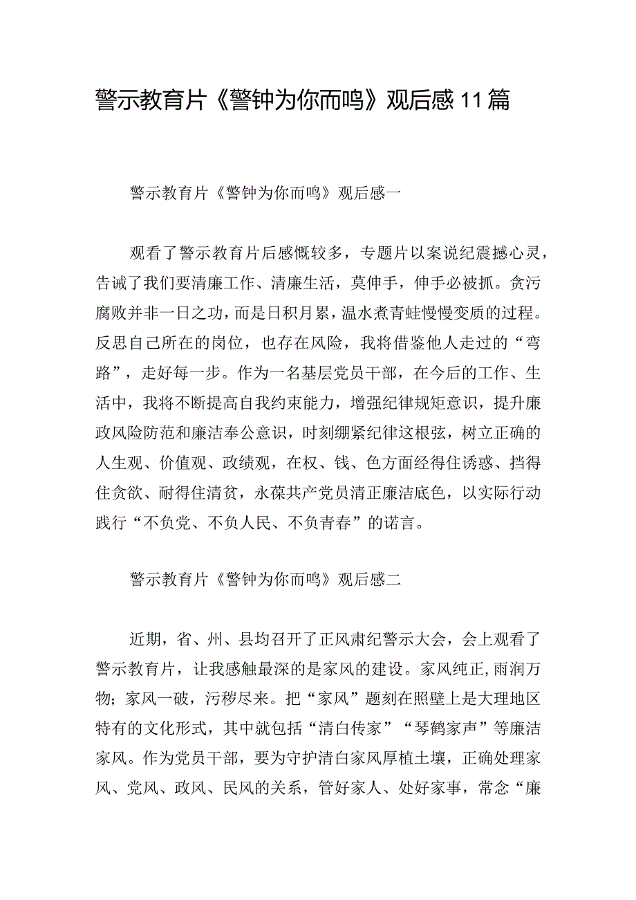 警示教育片《警钟为你而鸣》观后感11篇.docx_第1页