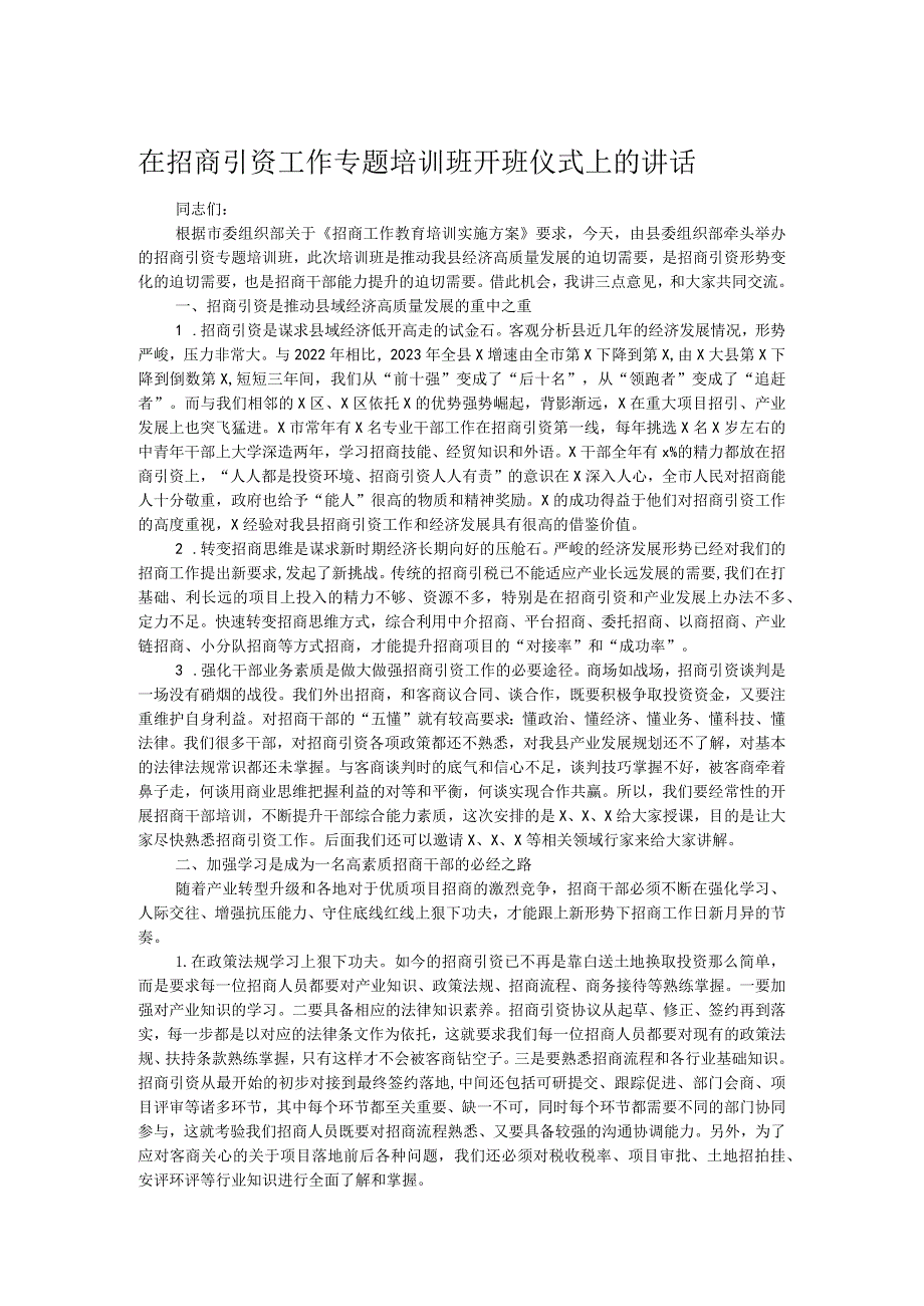 在招商引资工作专题培训班开班仪式上的讲话.docx_第1页