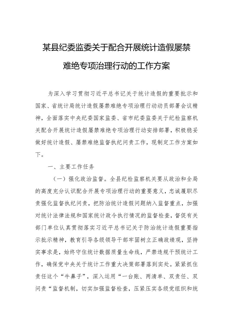 某县纪委监委关于配合开展统计造假屡禁难绝专项治理行动的工作方案.docx_第1页