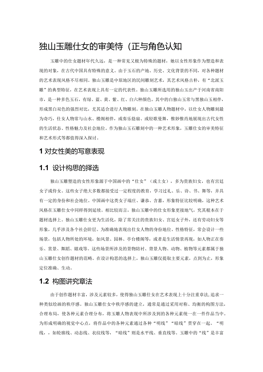 独山玉雕仕女的审美特征与角色认知.docx_第1页