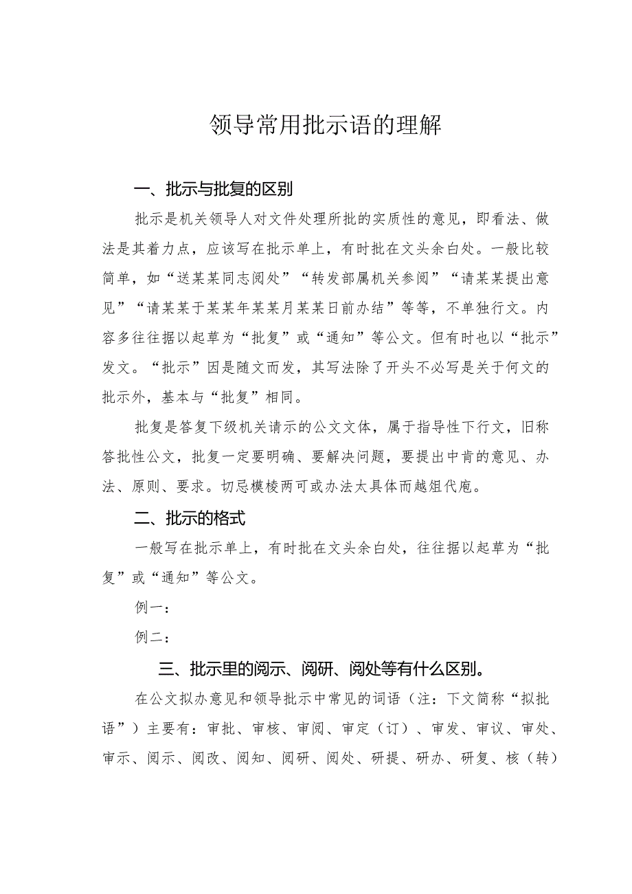 领导常用批示语的理解.docx_第1页