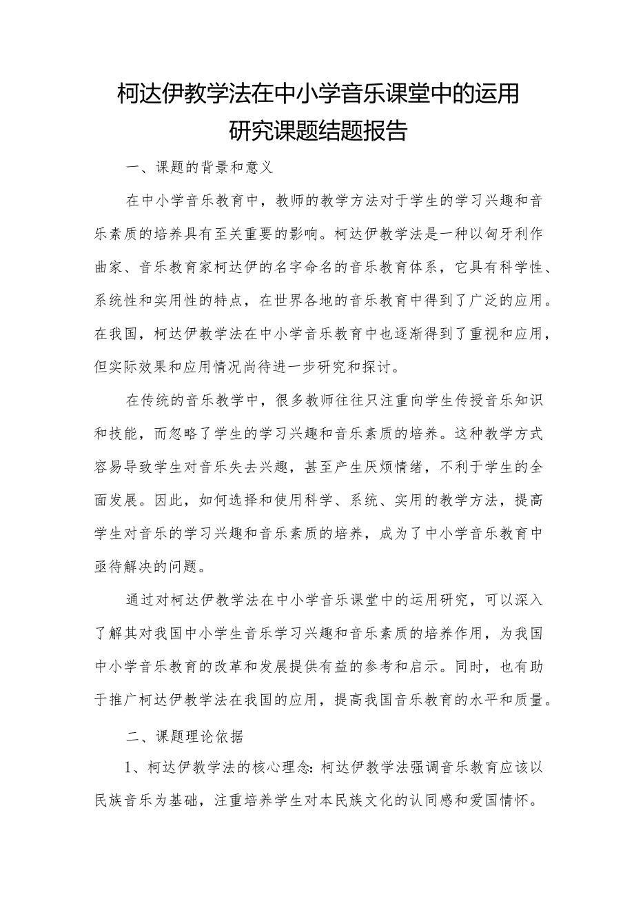 柯达伊教学法在中小学音乐课堂中的运用研究课题结题报告.docx_第1页